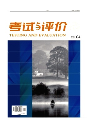 考试与评价杂志